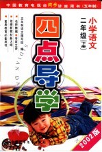 五年制小学语文  二年级