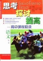 思考  探讨  提高-高中课程助读  语文  第2册