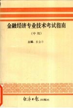 金融经济专业技术考试指南