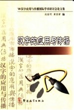 汉字的应用与传播  '99汉字应用与传播国际学术研讨会论文集