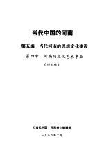 当代中国的河南  第5编  当代河南的思想文化建设  第4章  河南的文化艺术事业