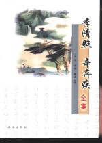 李清照全集