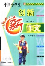 中国小学生创新新作文  六年级