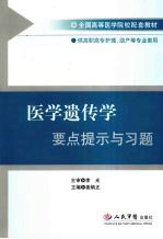 医学遗传学要点提示与习题