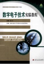 数字电子技术实验教程