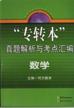 “专转本”真题解析与考点汇编  数学