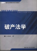 破产法学