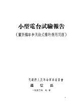 小型电台试验报告  关于频率和天线式样的选用问题