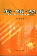 理论·实践·创新  工运理论研究优秀论文集