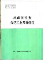 出国考察和来华座谈报告  赴南斯拉夫化学工业考察报告