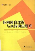 休闲体育理论与实践调查研究