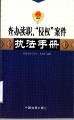 查办渎职、“侵权”案件执法手册