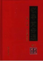 领导党务通  卷3  党组建设