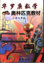 华罗庚数学奥林匹克教材：小学四年级