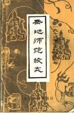 岳池师范校志  1912-1992