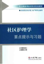 社区护理学要点提示与习题