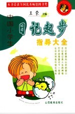 中国小学生日记起步指导大全  第2版