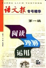 阅读·理解·运用：《语文报》专号精华