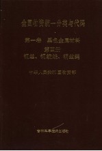 全国物资统一分类与代码  第1卷  黑色金属材料  第4册  钢丝、钢绞线、钢丝绳