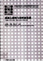 混凝土结构与材料新进展  第四届结构工程新进展国际论坛文集