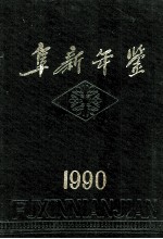 阜新年鉴  1990