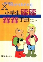 小学生读读背背手册