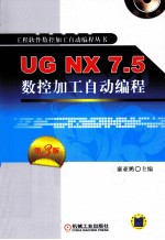 UG NX7.5数控加工自动编程