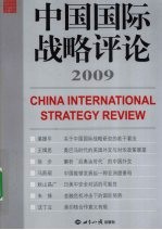 中国国际战略评论2009