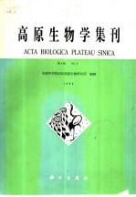 高原生物学集刊  第8集