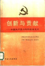 创新与贡献  中国共产党与科学社会主义