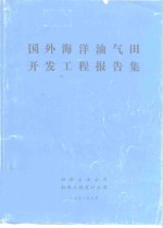 国外海洋油气田开发工程报告集 国外海洋油气开发工程报告之十一 英国福尔马 Fulmar 油田开发工程