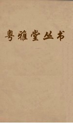 粤雅堂丛书  116  后汉书补表  卷5