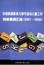 全国家庭教育与留守流动儿童工作创新案例汇编  2007-2009