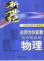 新世纪全国名牌大学附名师为你家教  高中毕业班物理