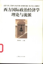 西方国际政治经济学理论与流派