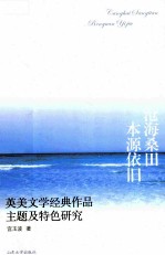 沧海桑田  本源依旧  英美文学经典作品主题及特色研究