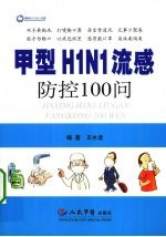 甲型H1N1流感防控100问