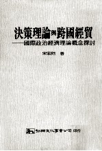 决策理论与跨国经贸  国际政治经济理论概念探讨