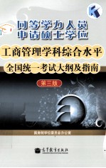 同等学力人员申请硕士学位工商管理学科综合水平全国统一考试大纲及指南  第3版