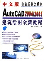 中文版AutoCAD 2004/2005建筑绘图全新教程