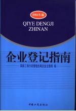 企业登记指南  2004年版