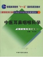 中医耳鼻咽喉科学  新世纪第2版