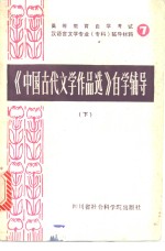 《中国古代文学作品选》自学辅导  下