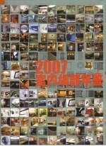 室内细部年鉴  上  2007