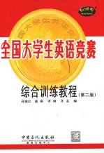 全国大学生英语竞赛综合训练教程  第2版