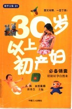 30岁以上初产妇必备锦囊