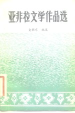 亚非拉文学作品选  第3册  近代文学