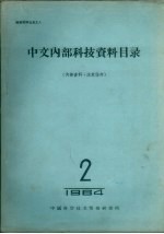 中文内部科技资料目录  1964  第2册  数学、农业等