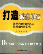 打造诚信单位  信用制度建设与信用管理实务