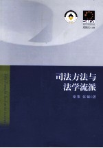 司法方法与法学流派